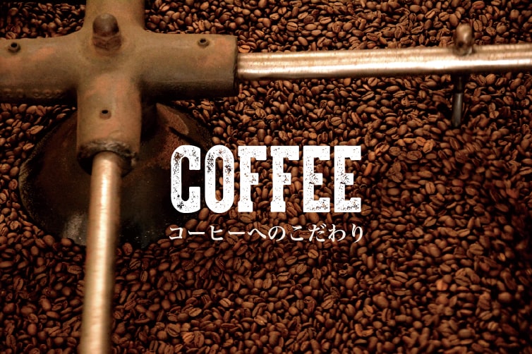COFFEE　コーヒーへのこだわり